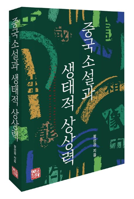 중국소설과 생태적 상상력