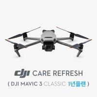 DJI Care Refresh 1년 플랜 DJI 매빅 3 Classic 케어 리프레쉬