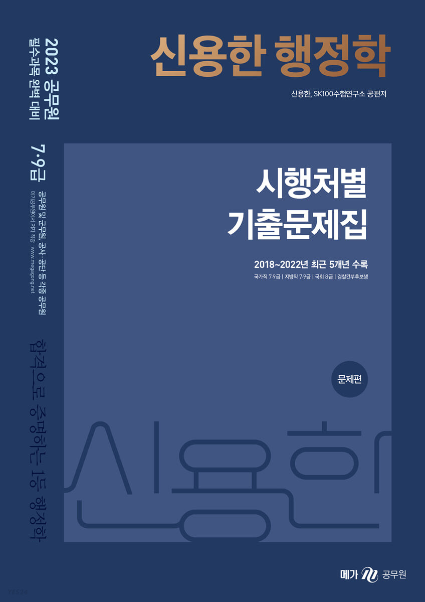 2023 신용한 행정학 시행처별 기출문제집 (국가직 7·9급, 지방직 7·9급, 국회 8급, 경찰간부후보생)