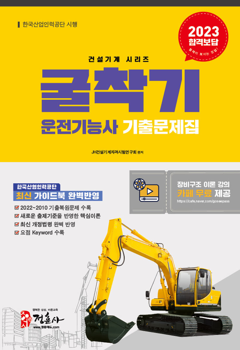 2023 굴착기 운전기능사 기출문제집 (8절) (새로운 출제기준을 반영한 핵심이론, 2022∼2010년 기출복원문제 수록, 최신 개정법 반영, 요점 키워드 수록, 핵심 동영상 강의 무료 제공)