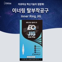 이큐피싱 이너링 탈부착 공구 3.86g / 이너링지그 써클링 이큐추 이큐편대