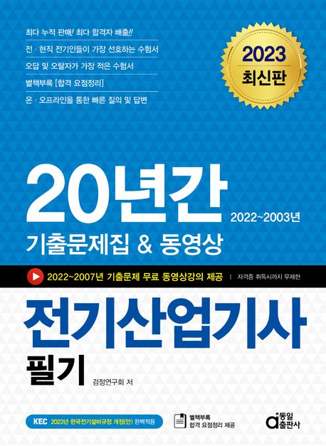 2023 20년간 전기산업기사 필기 기출문제집&동영상 (기출문제집&동영상)