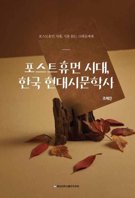 포스트휴먼 시대, 한국 현대시문학사 (포스트휴먼시대, 시를 읽는 그대들에게)
