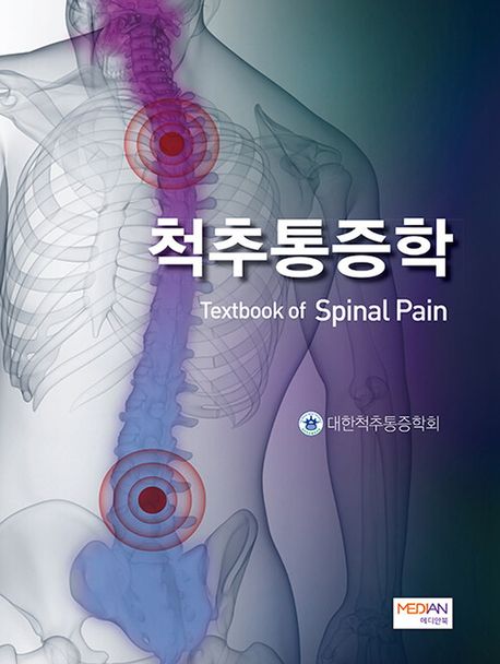척추통증학 = Textbook of spinal pain / 대한척추통증학회 지음