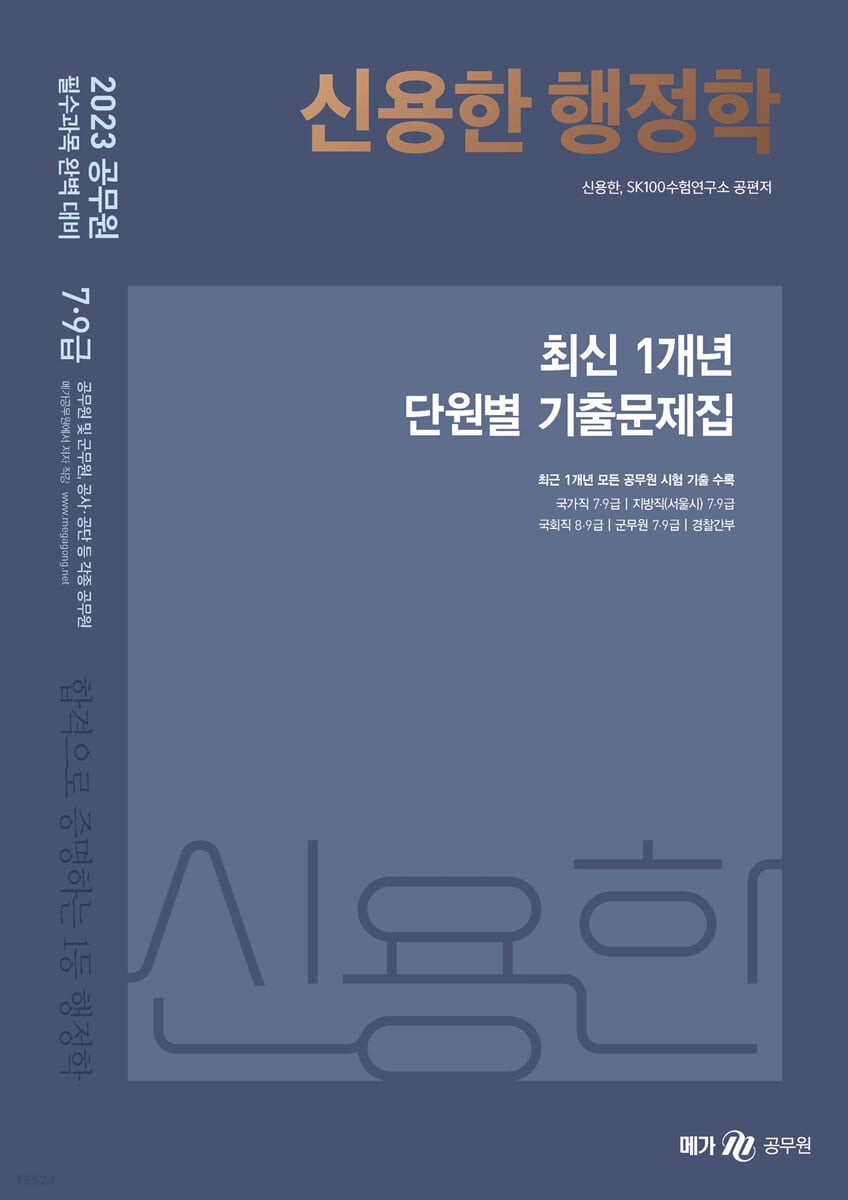 2023 신용한 행정학 1개년 단원별 기출문제집