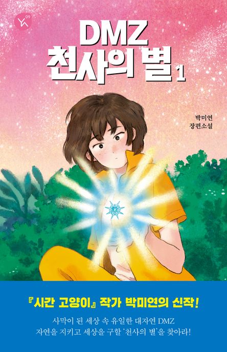DMZ 천사의 별: 박미연 장편소설. 1