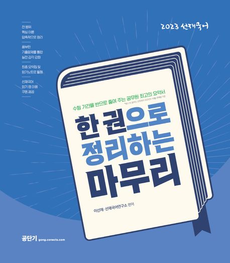 (2023 선재국어) 한 권으로 정리하는 마무리 / 이선재 ; 선재국어연구소 편저