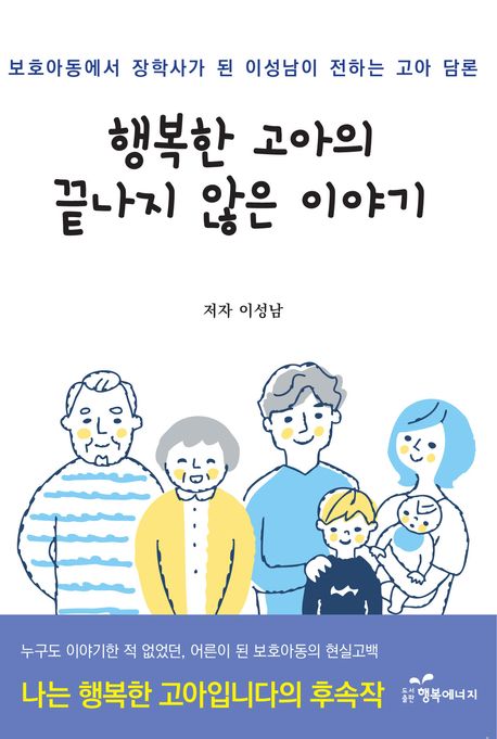 행복한 고아의 끝나지 않은 이야기: 보호아동에서 장학사가 된 이성남이 전하는 고아 담론