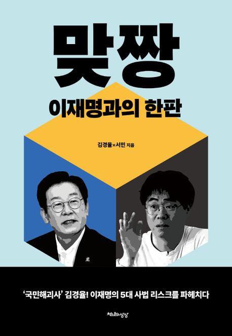 맞짱 - [전자책]  : 이재명과의 한판 / 김경율 ; 서민 지음