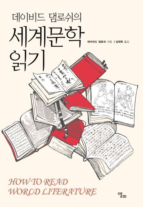 (데이비드 댐로쉬의) 세계문학 읽기 / 데이비드 댐로쉬 지음 ; 김재욱 옮김