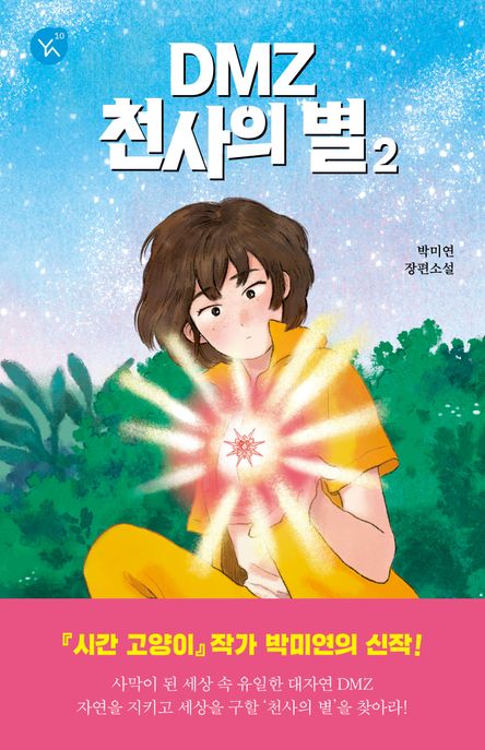 DMZ 천사의 별. 2: 박미연 장편소설