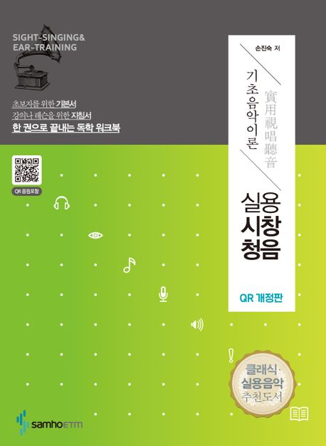 실용시창청음 : 기초음악이론