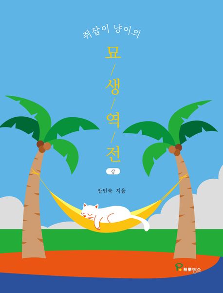 (쥐잡이 냥이의)묘생역전. 상-하