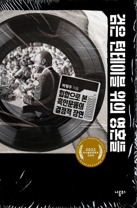 검은 턴테이블 위의 영혼들 (힙합으로 본 흑인운동의 결정적 장면)