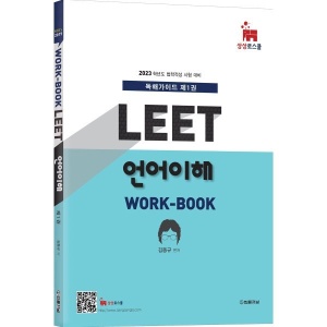 2023 MIR’s LEET 언어이해 work-book 독해가이드 1  법률저널