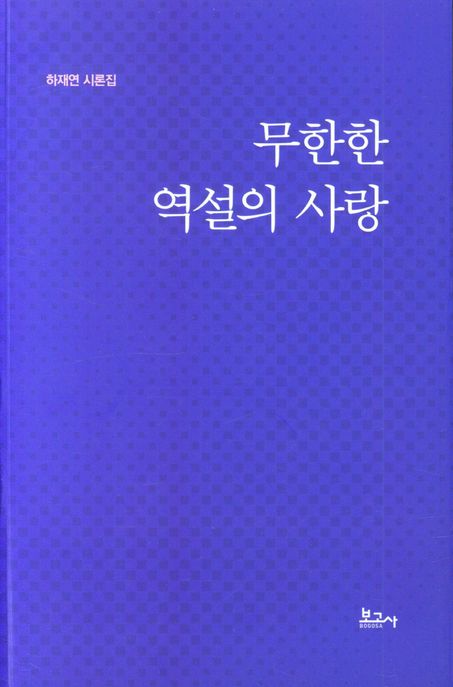 무한한 역설의 사랑