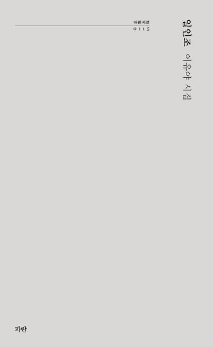 일인조 : 이유야 시집