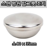 칼국수집 우동집 식당 업소 밥공기 소형 스텐 주발