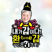 내가갑이다 포토 케이크토퍼 환갑 칠순 생신 퇴임