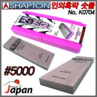 SHAPTON 일본산 샤프톤 인의흑막 전문가용 숫돌 5000방 칼갈이 거치대 K0704