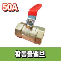 황동볼밸브 50A