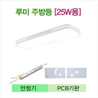 코콤 부품 루미 주방등 25W용 안정기 PCB기판