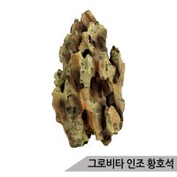 그로비타 인조 황호석 어항수석 수족관장식 SY208A