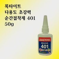 헨켈 LOCTITE 록타이트 401 초강력 순간 접착제 50g