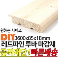 레드파인 루바 마감재 1200x mm 루바 마감재 목재 구조재 집성각재 합판 특수목 DIY 무료재단 85X18