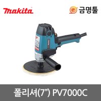 마끼다 폴리셔 900W 패드포함 수직형광택기 7인치 차량흡집제거 광택 PV7000C