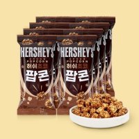 허쉬 허쉬 초코 팝콘 50g x 8입 포켓팝콘 NON-GMO