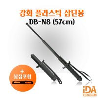 델파 호신용삼단봉 호신봉 몽둥이 경호 방범 방어무기 진압봉 강화플라스틱 펼쳤을때 DP-N8