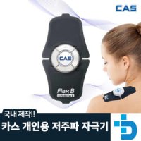 카스 CAS 가정용 개인용 저주파 자극기 안마기 마사지기 플렉스B 근육통완화 CLFS-400