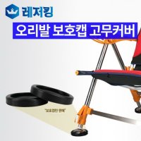 엘앤에프 레저킹 국산 엘엔에프 오리발 의자보호캡 고무커버