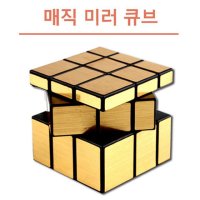 3차원 입체큐브 두뇌개발 완구 매직 미러큐브