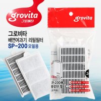 그로비타 배면여과기 용 리필필터 2개입 SP-200