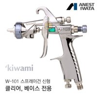 아네스트이와타 아네스트 이와타 키와미 스프레이건 W-101 KIWAMI-1-13B8