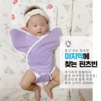 핀츠빈 스와들 태열 아기 신생아 오가닉 나비잠 속싸개