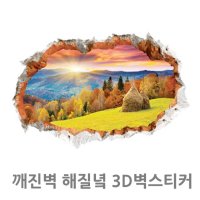 깨진벽 해질녘 3D벽스티커