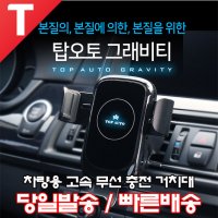 탑오토 그래피티 차량용 고속 무선 충전 거치대 TC300