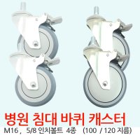 요양병원 침대 의료침대 바퀴 캐스터 4인치 5인치