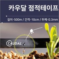 유로팜 카우달 인라인드립 점적테이프 점적호스 점적관수-카우달 점적호스 길이 400m 간격