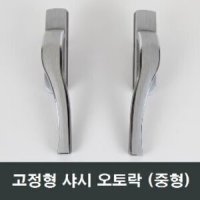 중형 오토락 자동 핸들손잡이 LG하이샤시 한화샷시