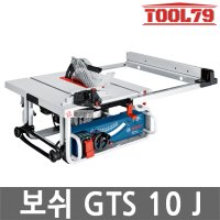 공구친구 보쉬 1800w 테이블톱 컷팅 톱날포함 목재 절단 GTS10J