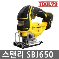 스탠리 충전직소 20V MAX 본체 BL모터 원터치날교체 날포함 직쏘 오비탈 SBJ650