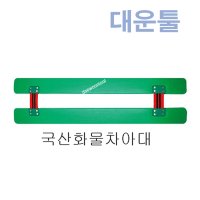 한성 화물차 아대 플라스틱 화물아대 HSAD-60