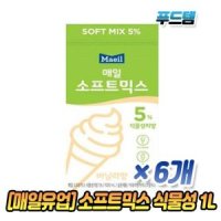 매일 소프트믹스 식물성 5 1L x 6개 바닐라향 아이스크림 아이스크림재료 아이스크림만들기 아이스믹스 아