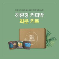 예스잇츠커피 커피박 DIY 화분 만들기 키트