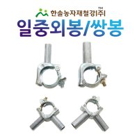 일중외봉 일중쌍봉 연동외꽂이 쌍꽂이 비닐하우스자재 한솔농자재철강