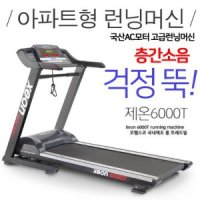 코헬스코 제온 6000 아파트형 런닝머신 국산 층간 소음 방지